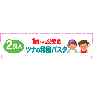 1歳からの幼児食＜ツナの和風パスタ＞外装画像